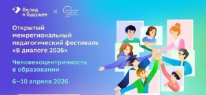 Заставка межрегиональный педагогический фестиваль