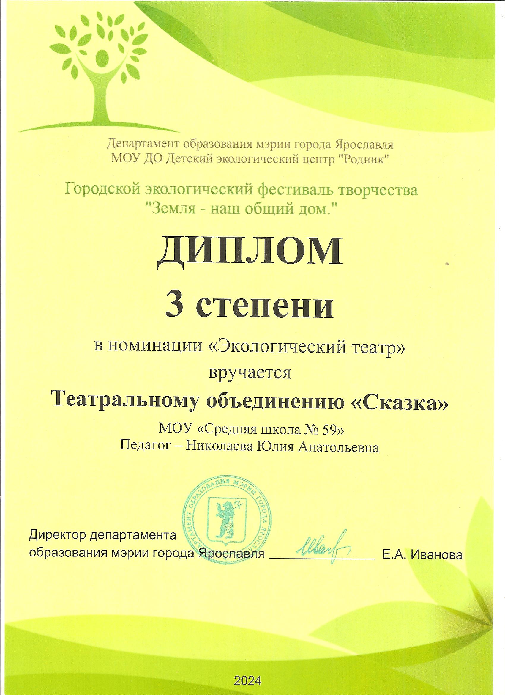 2026 Диплом 3 степени Экологический театр Сказка